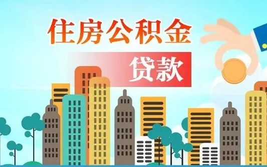 淮南公积金找中介（公积金找中介提有风险吗）